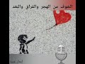 الخوف من الهجر والفراق والب عد الأسباب والعلاج