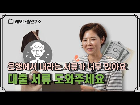 대출서류 1탄 주택담보대출 서류의 모든 것 