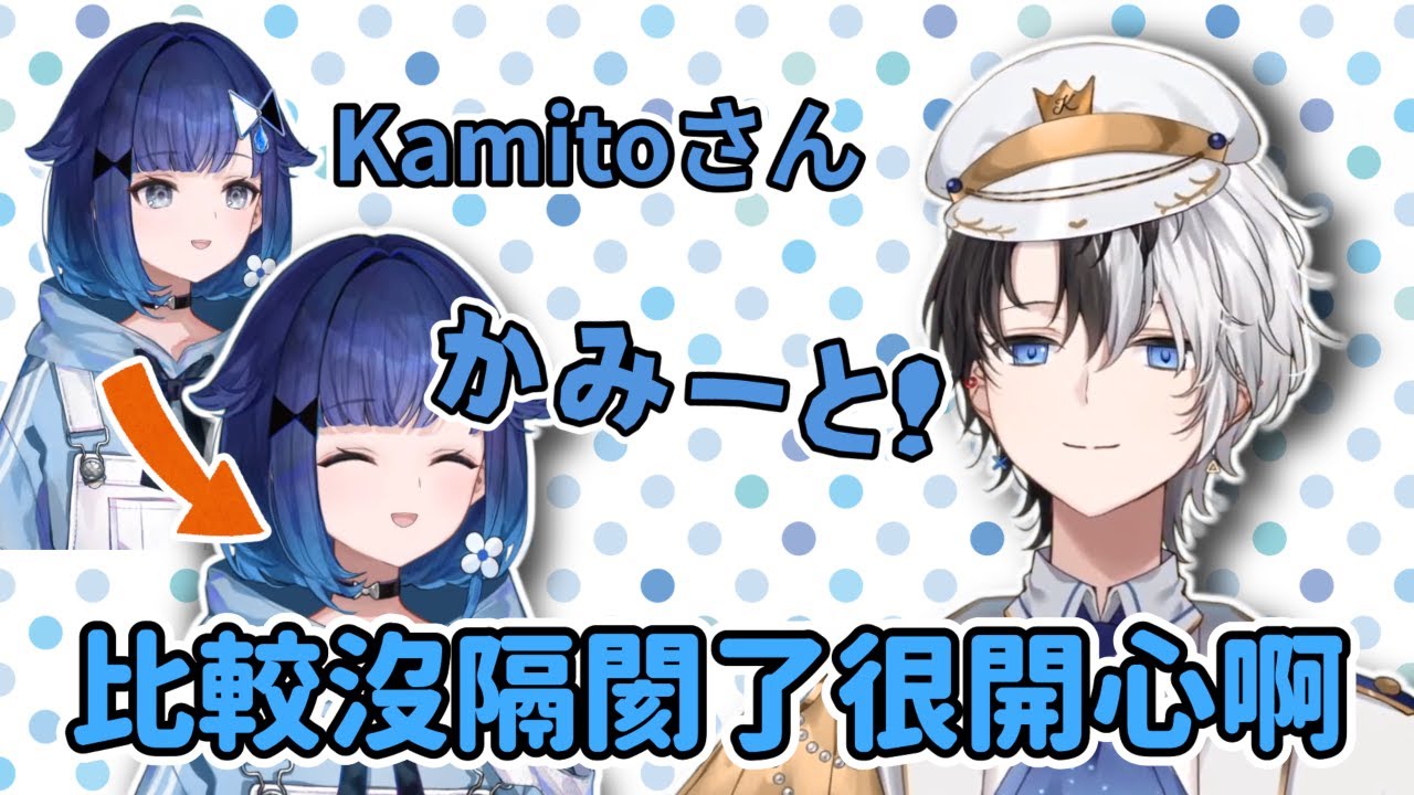 【Kamito】覺得跟つむおじ比較沒有隔閡了，但是有點擔心被她討厭