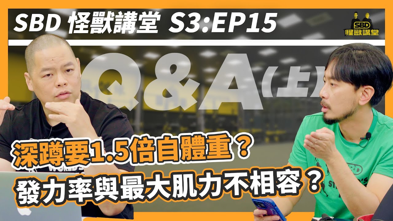 深蹲要追兩倍自體重？跳躍力是天生的？爆發力與肌力訓練不相容？Q&A特輯 (上)【SBD怪獸講堂】第三季 ep.15｜S3E15 #SBD怪獸講堂 #邱個 #何立安 #怪獸肌力及體能訓練中心 #SBD