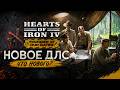 НОВОЕ DLC НА Heats Of Iron IV - Польша по пути Романовых I Заказ музыки !tg