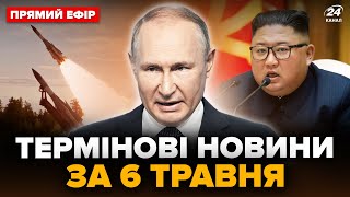 ⚡ЕКСТРЕНО! Путін РОЗРОБЛЯЄ нову зброю з КНДР! НАСЛІДКИ Обстрілів Харкова і Сум – Головне за 06.05