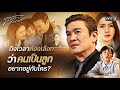 ถึงเวลาต้องเลือก ว่าคนเป็นลูกอยากอยู่กับใคร? | Special Clip สงครามสมรส | one31