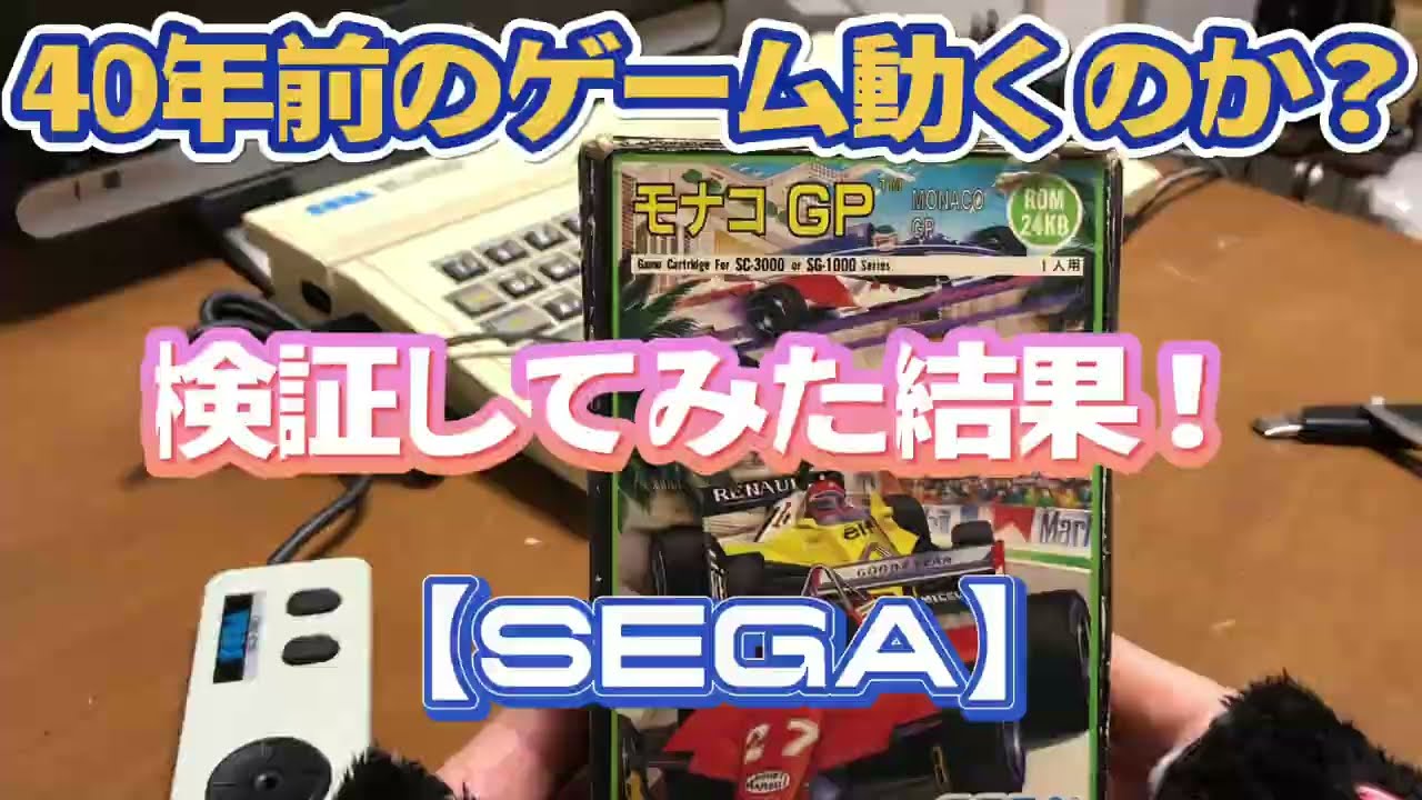 40年前のレトロゲームは動くのか？】検証してみた結果！【SEGA】セガの 