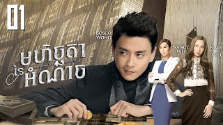 [Eng Sub] TVB Drama | The Ultimate Addiction | Mhechchhtea Nei Amnach 01/30 | #TVBCambodiaDrama