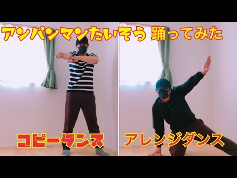 ［#おうち時間］アンパンマンたいそう子どもと一緒に踊ろう！本家ダンスとアレンジダンス