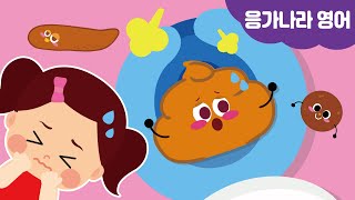 Poo Poo Land 응가나라 영어버전 뮤앤무
