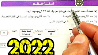 ٢٠-حل وتفسير أسئلة المقال تحديد الجنس في الإنسان احياء أولى ثانوى الترم الثانى 2022