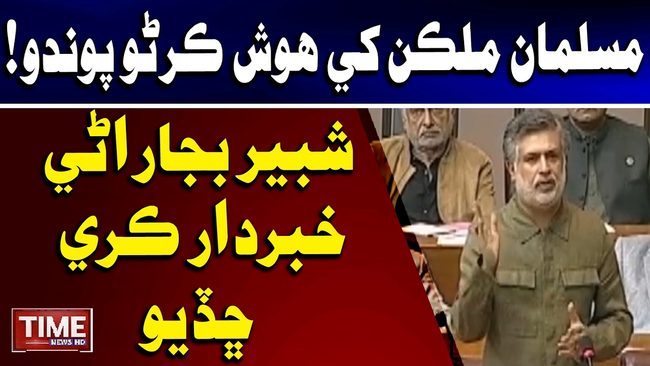 Musalman Mulkan khe Hosh Karno Pawando! Shabbir Bijaranai Khabardar Kare Chaddyo | Time News HD