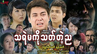 သရဲမကိုသတ်တဲ့ည - ကြည်ဇော်ထက် သွန်းဆက် ကင်း​ကောင် - Myanmar Movie - မြန်မာဇာတ်ကား