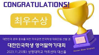 최우수상🏆My Passion for Soccer 허니베어 잉글리시 Honey Bear English 세계예능교류협회 영어말하기대회 전주 문학초등학교 이준