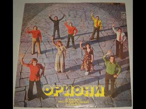 ВИА \'Ориони\' (Грузия) - диск-гигант №1 (1976)