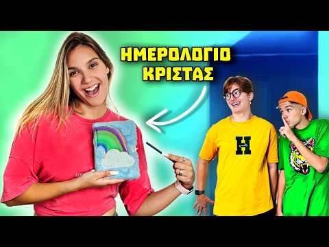 ΚΛΕΨΑΜΕ ΤΟ ΗΜΕΡΟΛΟΓΙΟ