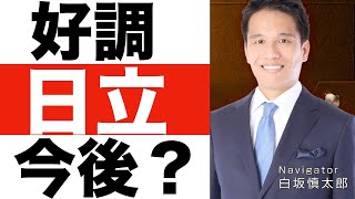 【日立製作所】決算分析（24年第3四半期）。【日立製作所】株価の今後は？