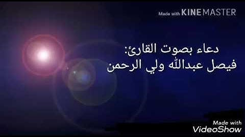 دعاء بصوت القارئ فيصل عبدالله ولي الرحمن