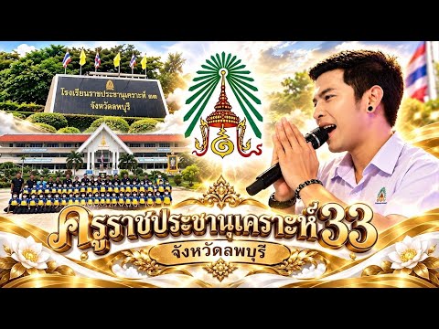 ครูราชประชานุเคราะห์33 จังหวัดลพบุรี BY เบ้นซ์ นลวัชร์ ศิษย์เก่า