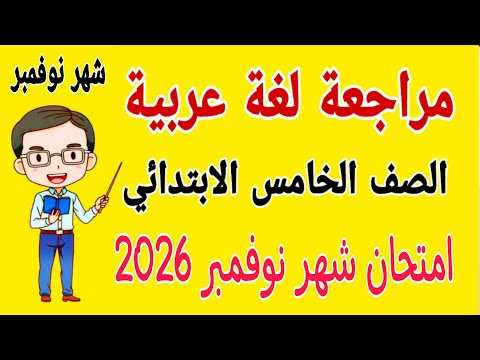 مراجعة لغة عربية للصف الخامس الابتدائي امتحان شهر نوفمبر امتحان شهر نوفمبر عربي خامسة ابتدائي 