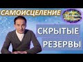 Открытый Урок "НейроСталкинг" - Психофизиология. Основы Исцеления.