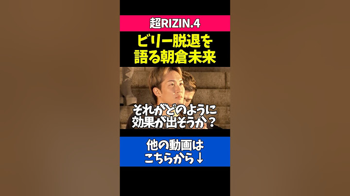 ビリーのJTT離脱やジムの現状を語る朝倉未来