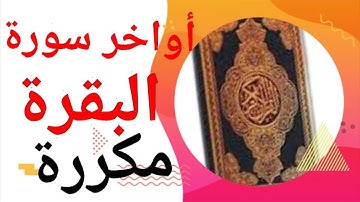 آواخر سورة البقرة  مكررة 7 مرات بصوت جميل