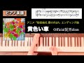 【楽譜】黄色い車  Official髭男dism アニメ「秘密結社 鷹の爪GT」エンディング曲 ピアノソロアレンジ piano score