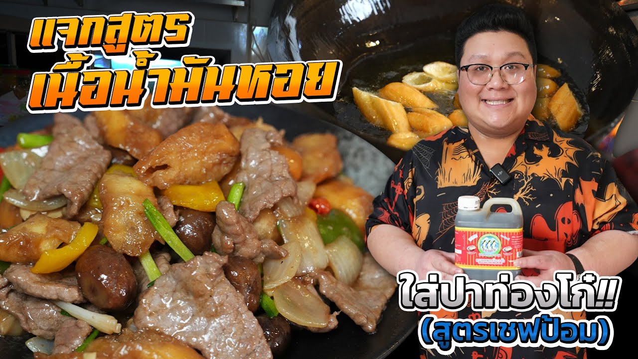 แจกสูตร “ เนื้อน้ำมันหอยใส่ปาท่องโก๋ “ ขโมยสูตรเชฟป้อม #กุ๊กขี้เมา