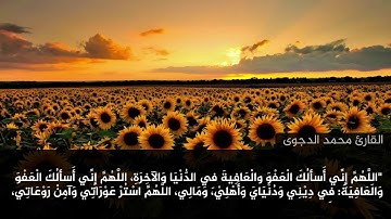 اذكار الصباح (اللّهُـمَّ إِنِّـي أسْـأَلُـكَ العَـفْوَ وَالعـافِـيةَ...)/محمد الدجوى_Mohamed Eldegwy