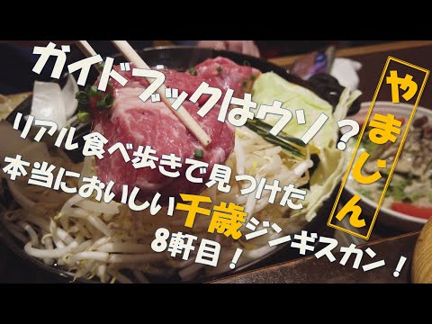 【ジンギスカン 8軒目!】リアル食べ歩きで見つけた本当においしい千歳ジンギスカン!やまじん! #札幌 #札幌グルメ #札幌観光