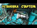 СТАРТЕР НА ЮМЗ-6 ВМЕСТО ПУСКАЧА / Модернизация ЮМЗ / ПУСК ЮМЗ НА РЕДУКТОРНОМ СТАРТЕРЕ