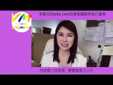 "內地推三孩政策   寶寶樹發力上升"  Stella Lee