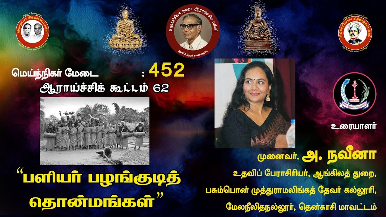 ஆராய்ச்சிப்பள்ளி: பளியர் பழங்குடித் தொன்மங்கள்- முனைவர் அ. நவீனா