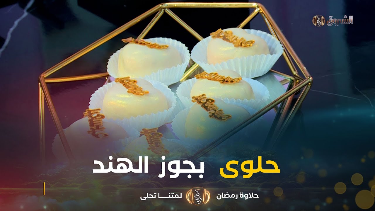 حلاوة رمضان | طريقة تحضير 