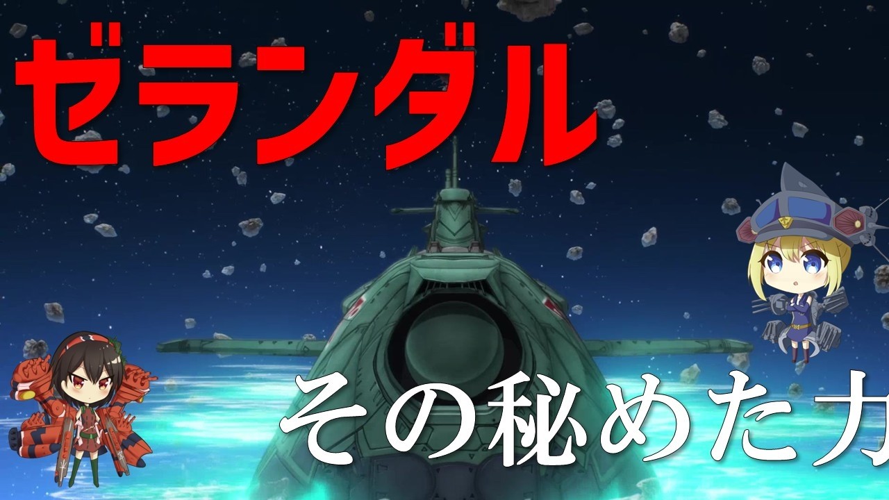 簡単内戦 Yamato Forever REBEL 3199] What is the hidden power of Zelandar