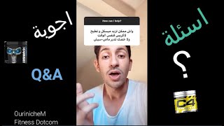 أسئلة وأجوبة Q&A|| واش البروتينات الحيوانية بحال النباتية ؟ هل مكملات الطاقة ضرورية ؟ 