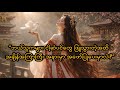 စွဲမက်စရာ တရုတ်သီချင်းအေးအေးလေး - 笑納 (Xiao Na) - Myanmar Lyrics (Subtitles)