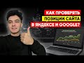 Как проверить ПОЗИЦИИ САЙТА в поисковиках | Проверка сайта по ключевым запросам