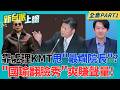 "國瑜翻臉秀"爽賺聲量!韓靠處理KMT跨出同溫層.甩"最爛院長"? 見院長發火藍委急簽名!韓國瑜怒火難消痛罵"敬酒不喝喝罰酒"｜李正皓 主持｜【新台派上線 PART1】20260812｜三立新聞台