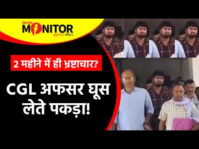 पेपर लीक के आरोपों के बीच CGL अफसर गिरफ्तार—क्या ये संयोग है?