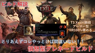 【POE2 0.3.0】ウォーブリンガー＆タクティシャン推奨！とりコレ憤怒型グレネードビルド解説【0.4.0対応概要欄必読】