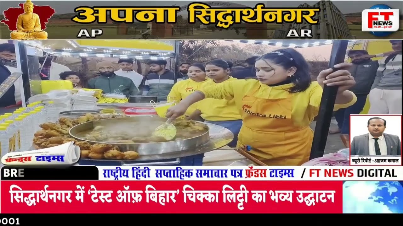 “सिद्धार्थनगर में बिहार के स्वाद का धमाका! ‘टेस्ट ऑफ़ बिहार’ चिक्का लिट्टी का भव्य उद्घाटन”