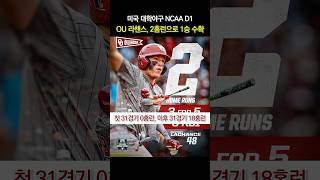 OU 라챈스, 2홈런으로 1승 수확! 2026 CWS 결승전 1경기 #NCAA #D1baseball #대학야구 #미국야구 #cws #tarheels #sooners