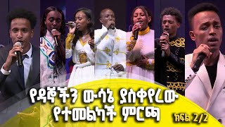 Balageru meirt ባላገሩ ምርጥ | የዳኞችን ውሳኔ ያስቀየረው የተመልካች ምርጫ - የትኞቹን ምርጦች አሳለፈ ? ግንቦት 20 2015 ዓ/ም | ክፍል 2/2