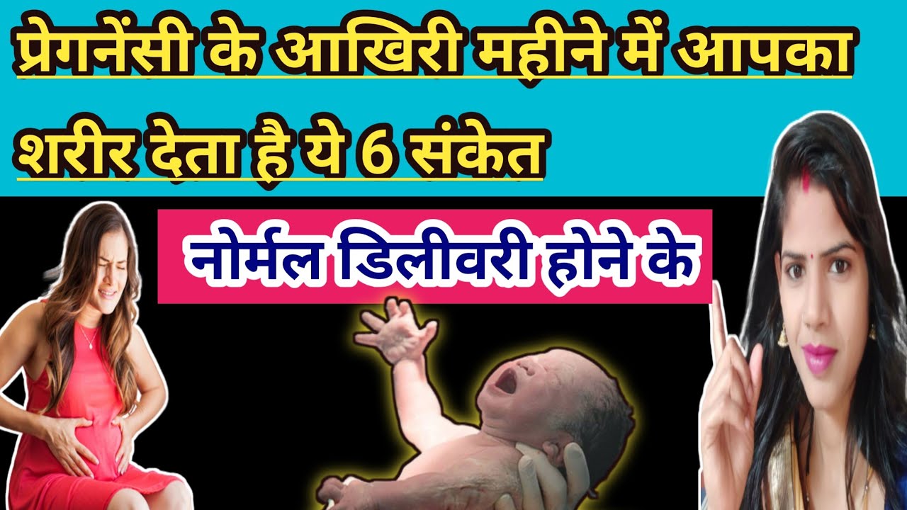 Pregnancy Ke Aakhiri Mahine Me Normal Delivery Ke Kya Sanket Hote Hai pregnancy-ke-aakhiri-mahine-me-normal-delivery-ke-kya-sanket-hote-hai