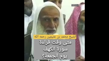 ‏متى وقت قراءة سورة الكهف يوم الجمعة؟ الشيخ محمد بن عثيمين رحمه الله