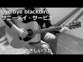 【一発撮り】bye bye blackbird サニーデイ・サービス ギター弾き語りCOVER