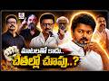 విజయ్–పథకాల పరీక్ష..? మాటలతో కాదు..చేతల్లో చూపు..? QnewsHD