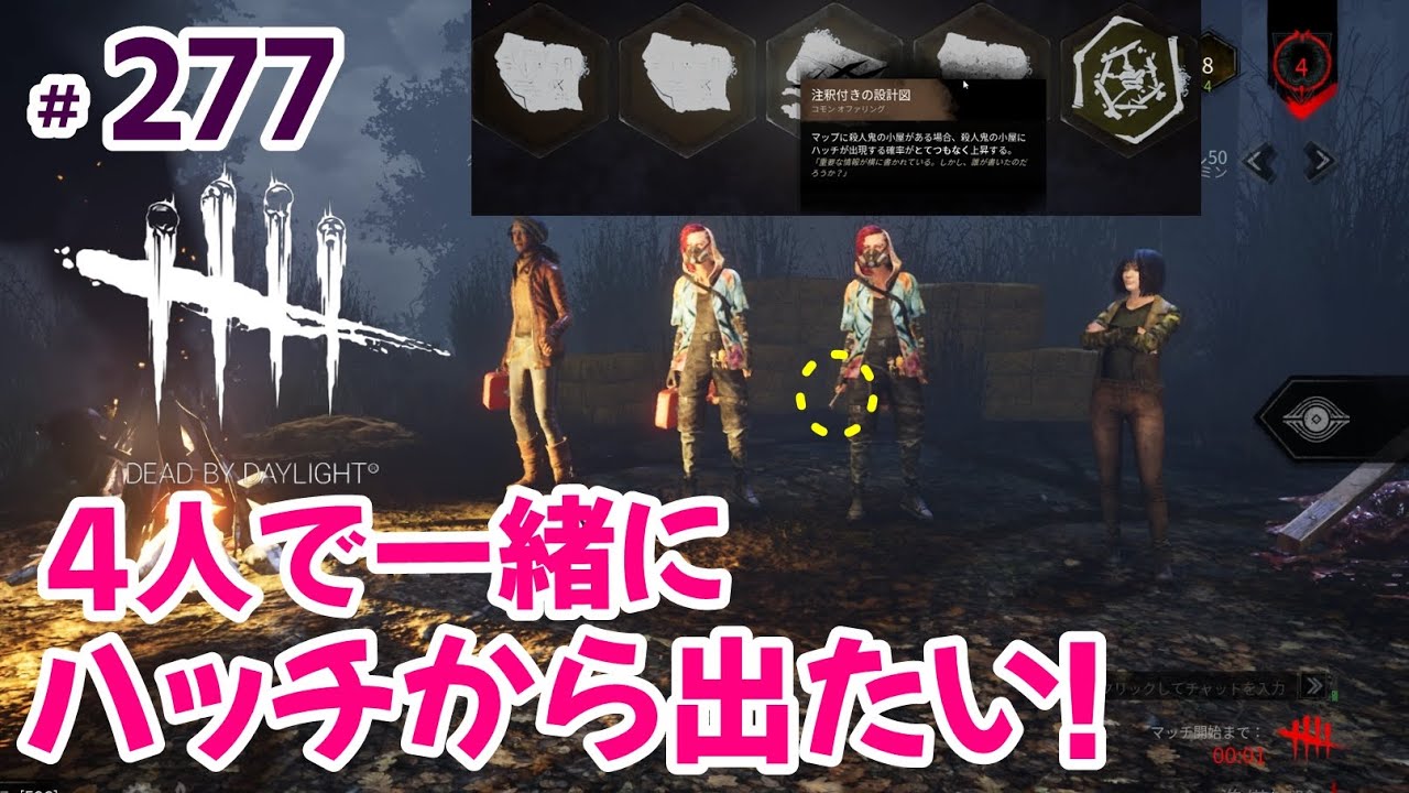 277 4人で一緒にハッチから出たい Dead By Daylight デッドバイデイライト Youtube