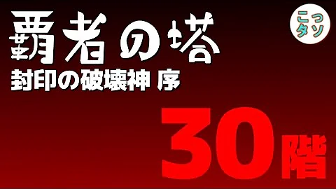 モンスト 覇者30 モンスト 覇者30