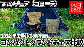 973【キャンプ】2022年モデル コールマン(Coleman) ファンチェア（コヨーテ）と、コンパクトグランドチェア（オリーブ）を比較する