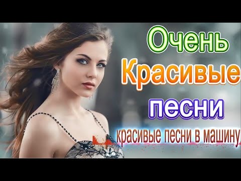 Зажигательные песни Аж до мурашек Остановись постой Сергей Орлов🎵 Альбом русской песни 2021